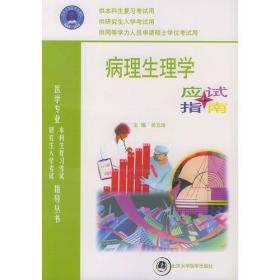 病理生理学应试指南——医学专业本科生复习考试及研究生入学考试指导