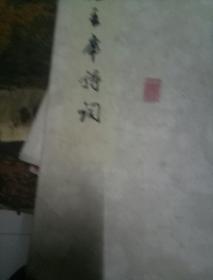 毛主席诗词