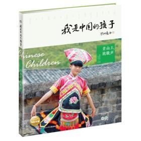 青山上.放歌声-我是中国的孩子
