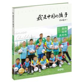 【正版01库】我是中国的孩子 纳西族-我的足球我的班（四色）
