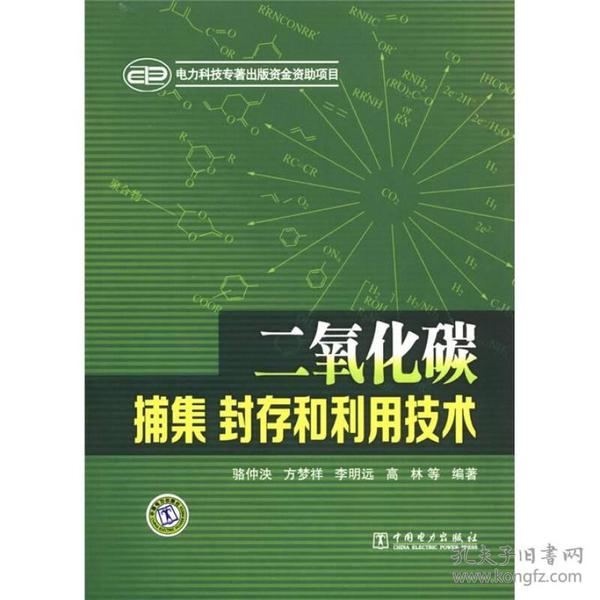 二氧化碳捕集、封存和利用技术