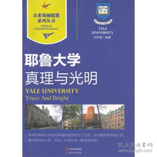 耶鲁大学｜真理与光明