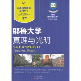 真理与光明：耶鲁大学