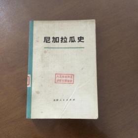 尼加拉瓜史