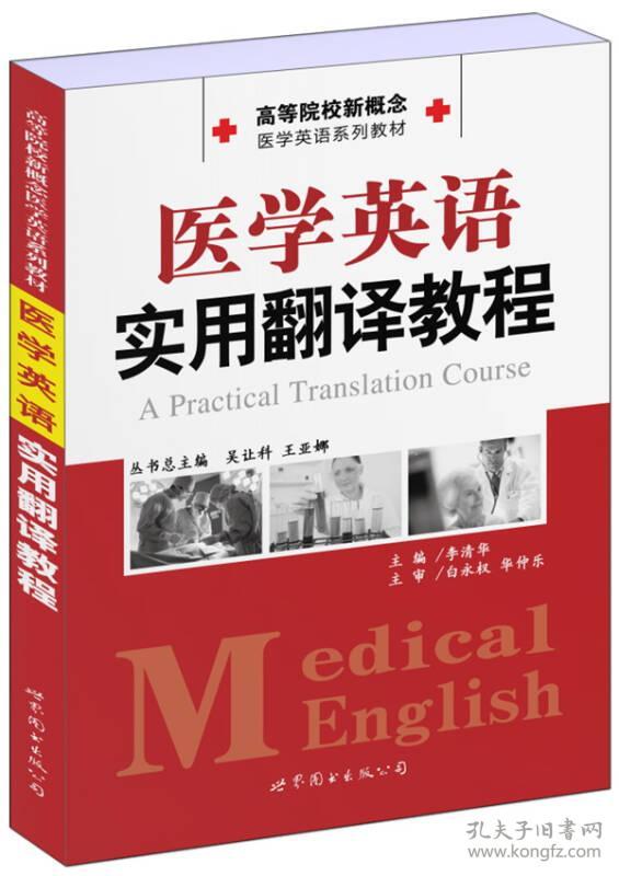 医学英语实用翻译教程 高等院校新概念 医学英语系列教材