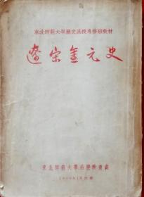 辽宋金元史 (1956年初版，东北师范大学教材)