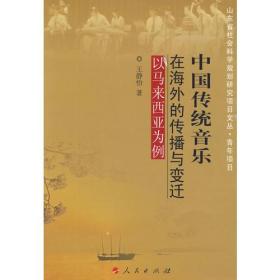 中国传统音乐在海外的传播与变迁J——以马来西亚为例人民出版社9787010080741