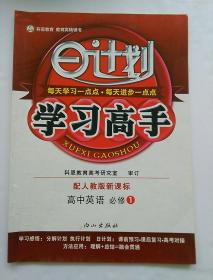 日计划学习高手 高中英语必修一  配人教版新课标