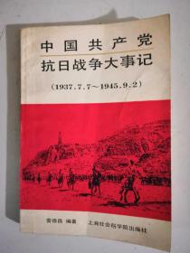 中国共产党抗日战争大事记(1937.7.7.----1945.9.2)