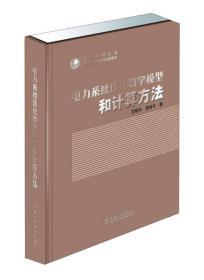 电力系统优化数学模型和计算方法