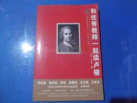 和优秀教师一起读卢梭.