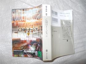 日文原版书  亡国のイージス（上下册全）