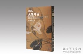 大哉丹青 任伯年卷 （8开精装 全一册）