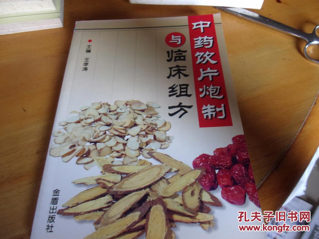 中药饮片炮制与临床组方---原版书