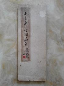 河南近现代著名书画家，河南省京剧团美工，”新乡王乃容先生精品册页，背面为中国书协三届理事，河南省书法家协会副主席冯志福先生抄录毛主席诗词跋文，和已故河南榜书牌匾大家、新乡市书协副主席郭茂如先生抄录陈毅元帅诗。罕见精品，终身保真。