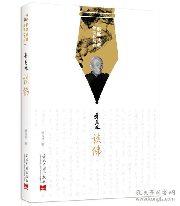 聆听大师季羡林系列:季羡林谈佛