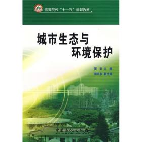 高等院校“十一五”规划教材：城市生态与环境保护