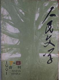 《人民文学》1991年第7—8合刊（陈冲小说《路灯下》莫言小说《怀抱鲜花的女人》成一小说《灯光冻》裘山山小说《好人一生平安》迟子建小说《在松鼠的故乡》方方小说《幸福之人》苏童小说《木壳收音机》 等)