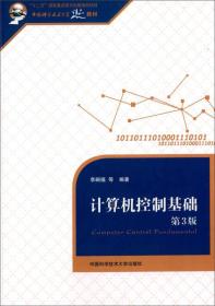 计算机控制基础（第3版）/中国科学技术大学精品教材