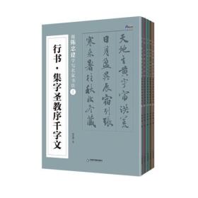 跟陈忠建学写名家书法（全5册）