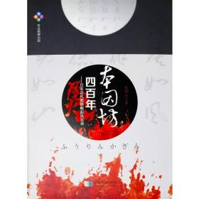 【正版】本因坊四百年: 日本近代围棋崛起风云录 日本围棋400年