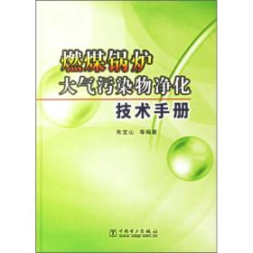 燃煤锅炉大气污染物净化技术手册