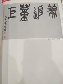 法书经典~古代画家款跋题识