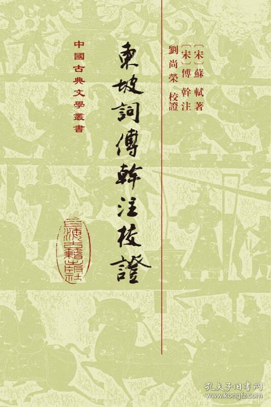 中国古典文学丛书：东坡词傅幹注校证