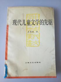 现代儿童文学的先驱
