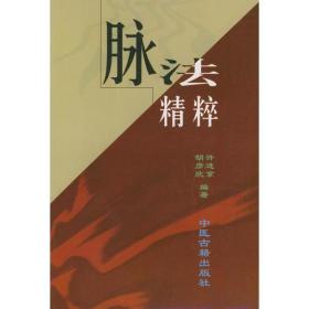 脉法精粹本书对古代脉学文献进行深入细致的考证、研究和分析，发现了被埋没或被误解数百年乃至上千年的重要学术。重新论述了革脉、动脉、代脉等部分脉象的实际意义以及这些脉象被误解误传的过程，同时论述了一种简便实用的诊脉操作方法。根据考证、研究和分析的结果，对临床常用脉象的构成条件、脉形规范、分类方法、辨别病脉的方法以及各种脉象的主病分别作了介绍，并对一部分名词重新进行解释