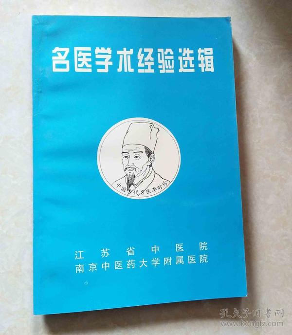 名医学术经验选辑【邹云翔、张泽生、曹鸣高、干祖望、陈丹华 等51家】