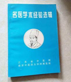 名医学术经验选辑【邹云翔、张泽生、曹鸣高、干祖望、陈丹华 等51家】