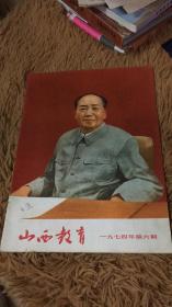 山西教育1974年第六期