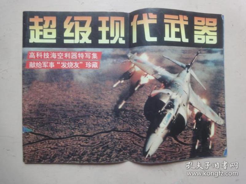 超级现代武器【一】--高科技海空利器特写集(1996年1版1印)