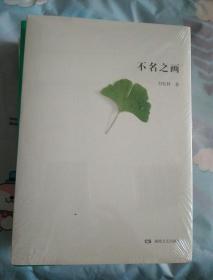 不名之画 （全新未开封）特价新书