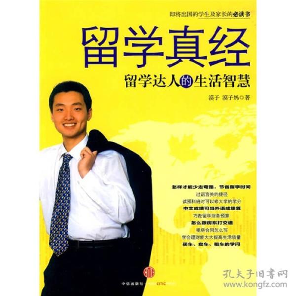 留学真经：留学达人的生活智慧