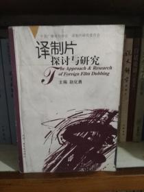 译制片探讨与研究