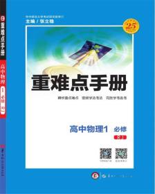 重难点手册：高中物理1（必修 RJ人教）