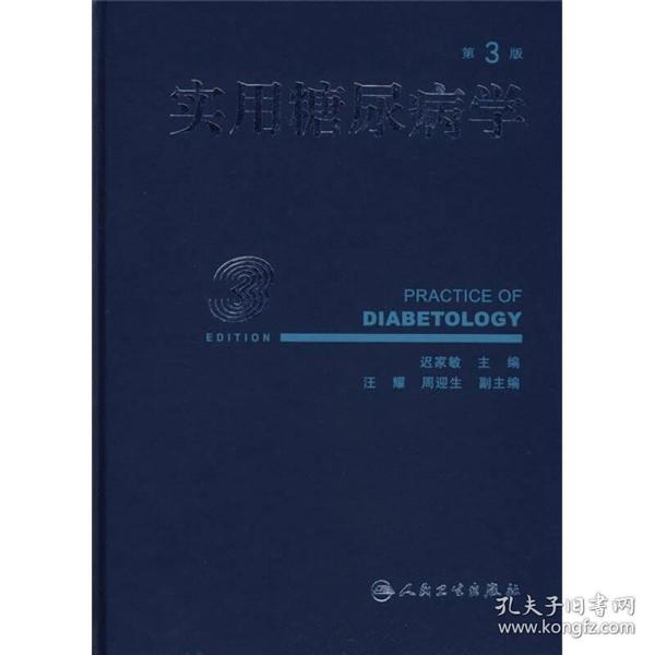 实用糖尿病学 在第3版的基础上，根据近年糖尿病领域的最新进展，修订了近一半内容，其中，增加的内容包括：糖尿病与减肥手术治疗、干细胞移植在糖尿病治疗中的进展、连续血糖监测的临床意义及其操作方法、血糖波动的危害性、糖尿病与高尿酸血症及糖尿病患者的社区管理等。第4版《实用糖尿病学》仍以实用性为主，对临床医疗工作具有很好的指导性。