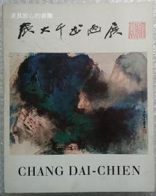 张大千书画展（香港大会堂，1971年）[非馆藏。国内免快递费。发货或较慢，请阅“店铺公告”]