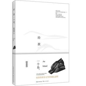 新书--席慕容散文精选纪念版：给我一个岛