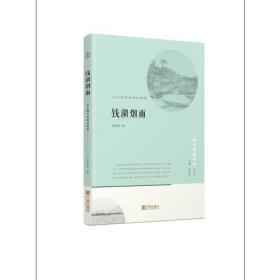 宁波文化丛书第二辑 钱湖烟雨：山水城市的栖居理想