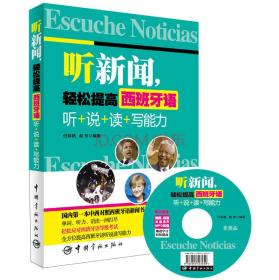 听新闻，轻松提高西班牙语：听+说+读+写能力