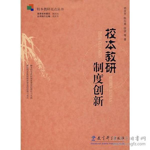 校本教研制度创新