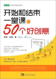 开始和结束一堂课的50个好创意