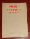 (红色收藏红色文献资料类)学习毛主席词二首参考材料（自然旧 正版现货 详看实书照片）