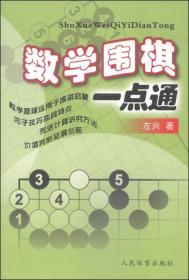 数学围棋一点通