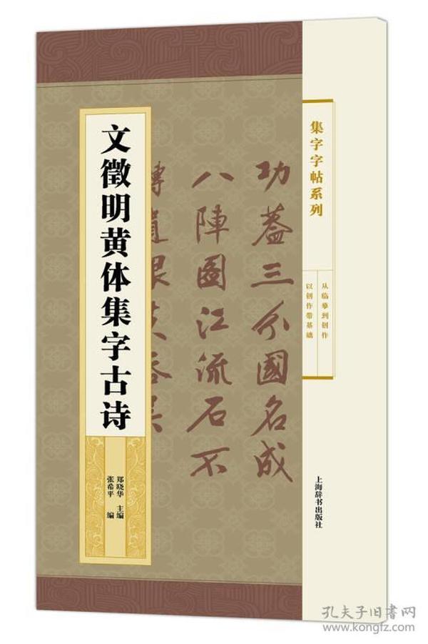 集字字帖系列·文徵明黄体集字古诗