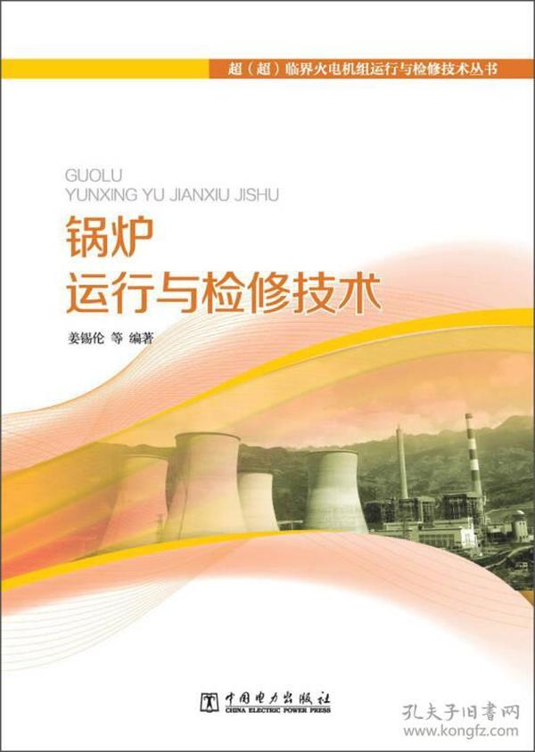 超（超）临界火电机组运行与检修技术丛书：锅炉运行与检修技术