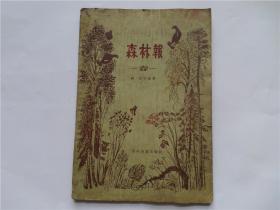 森林报 春 文学 小品文 自然 动物 1956年